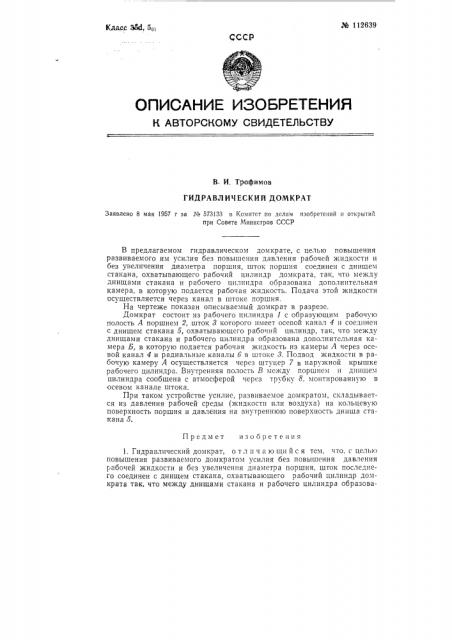 Гидравлический домкрат (патент 112639)