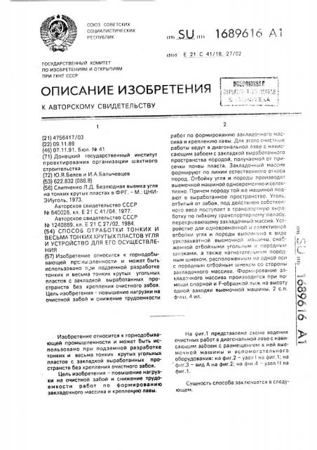 Способ отработки тонких и весьма тонких крутых пластов угля и устройство для его осуществления (патент 1689616)