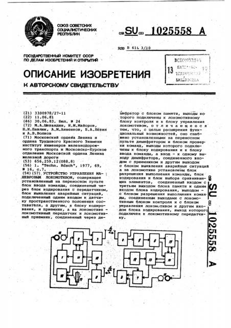 Устройство управления маневровым локомотивом (патент 1025558)