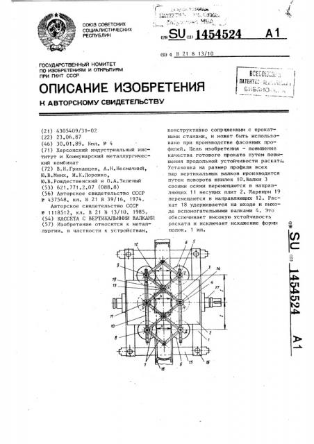 Кассета с вертикальными валками (патент 1454524)