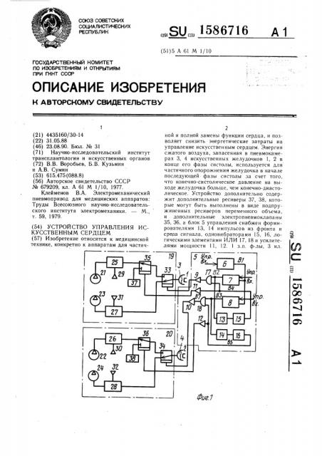 Устройство управления искусственным сердцем (патент 1586716)