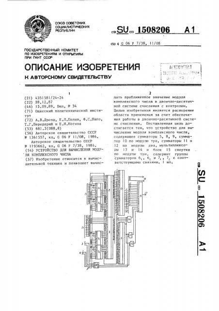 Устройство для вычисления модуля комплексного числа (патент 1508206)