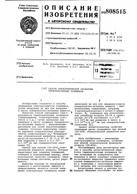 Способ антистатической обработкитермопластичных полимеров (патент 808515)