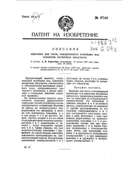 Маятник для часов, совершающий колебание под влиянием магнитных импульсов (патент 8746)