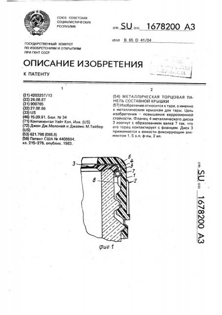 Металлическая торцевая панель составной крышки (патент 1678200)