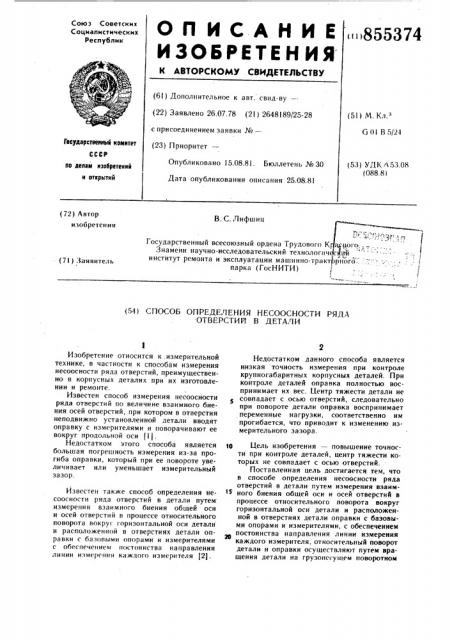 Способ определения несоосности ряда отверстий в детали (патент 855374)