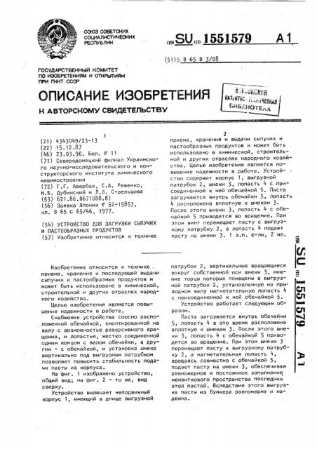 Устройство для загрузки сыпучих и пастообразных продуктов (патент 1551579)