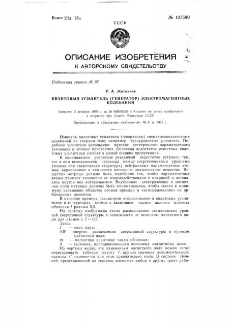 Квантовый усилитель (генератор) свч колебаний на твердом теле (патент 137590)