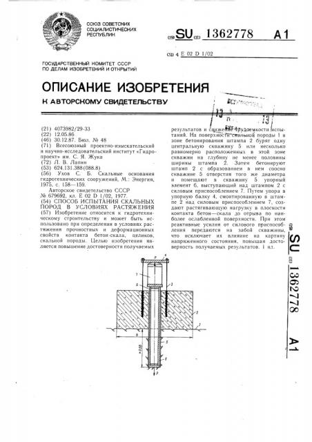 Способ испытания скальных пород в условиях растяжения (патент 1362778)