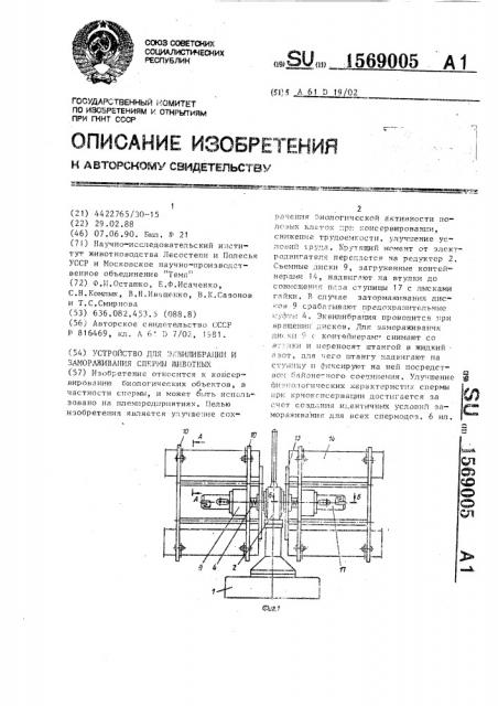 Устройство для эквилибрации и замораживания спермы животных (патент 1569005)