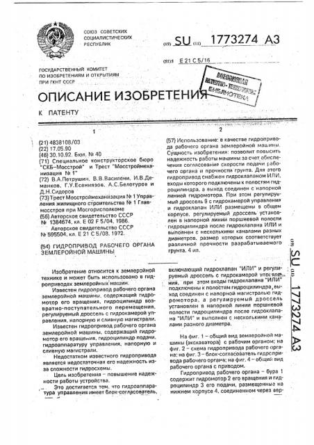 Гидропривод рабочего органа землеройной машины (патент 1773274)