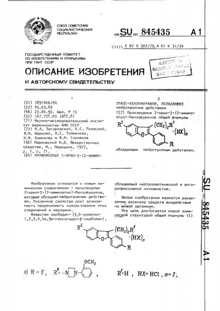 Производные 2-арил-3-(2-аминоэтил)-бензофуранов, обладающие нейротропным действием (патент 845435)