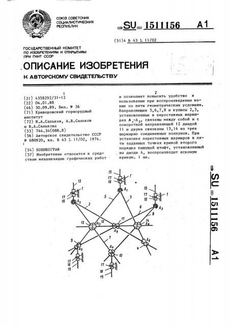 Коникограф (патент 1511156)