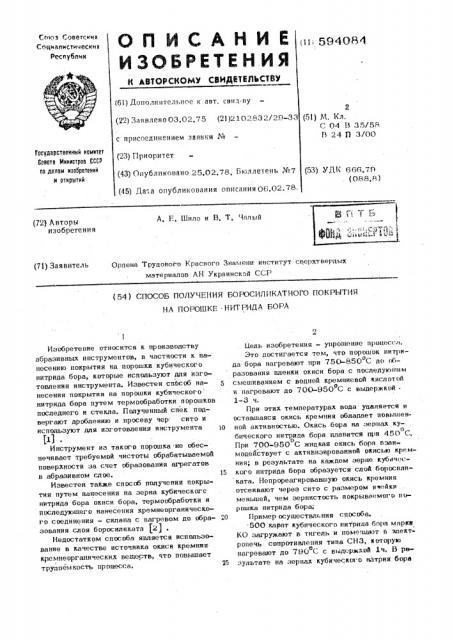 Способ получения боросиликатного покрытия на порошке нитрида бора (патент 594084)