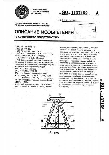 Глубоководное основание для бурения скважин в море (патент 1137152)