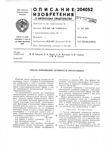 Способ повышения активности инсектицида (патент 204052)