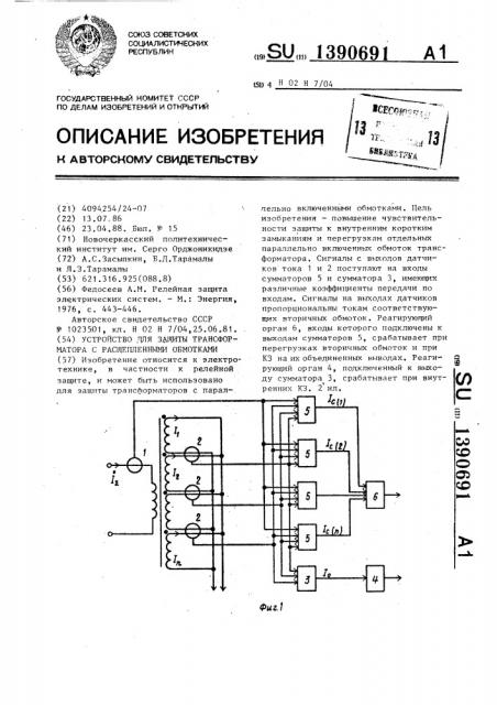 Устройство для защиты трансформатора с расщепленными обмотками (патент 1390691)