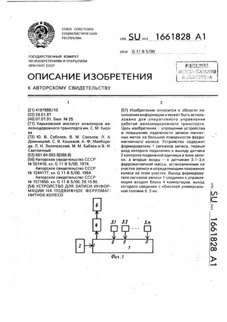 Устройство для записи информации на подвижное ферромагнитное колесо (патент 1661828)