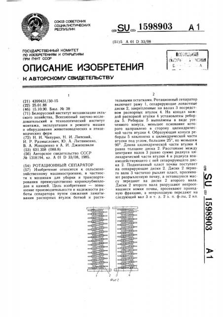 Ротационный сепаратор (патент 1598903)