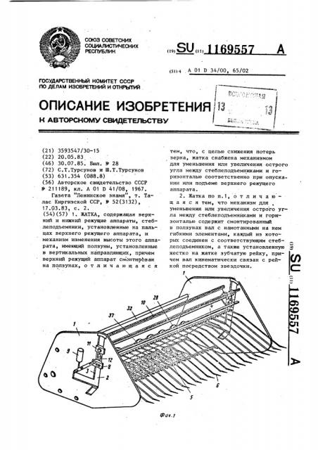 Жатка (патент 1169557)