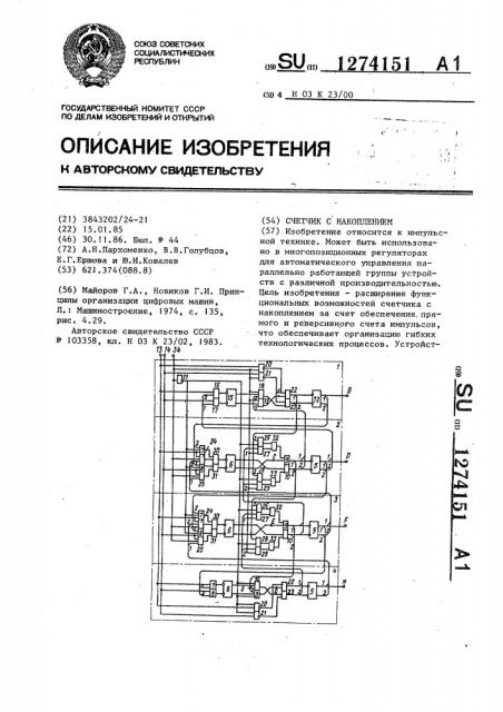 Счетчик с накоплением (патент 1274151)