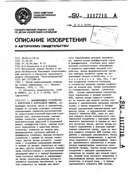 Запоминающее устройство с контролем и коррекцией ошибок (патент 1117715)