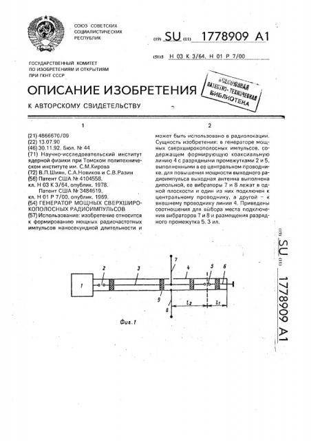 Генератор мощных сверхширокополосных радиоимпульсов (патент 1778909)