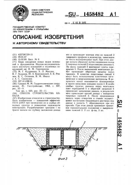 Способ строительства канала (патент 1458482)
