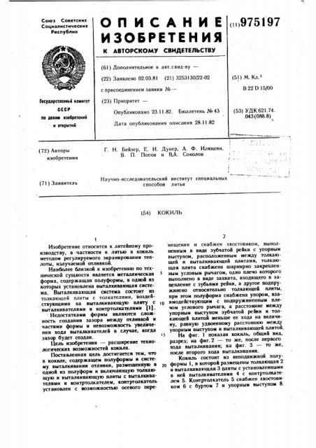 Кокиль (патент 975197)
