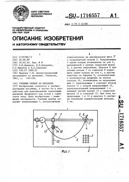 Учебный прибор по механике (патент 1716557)