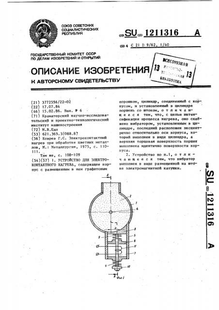 Устройство для электроконтактного нагрева (патент 1211316)