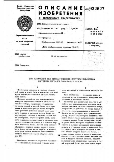 Устройство для автоматического контроля параметров частотных сигналов тонального набора (патент 932627)