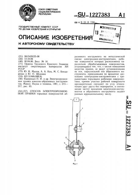 Способ электроэрозионной правки (патент 1227383)