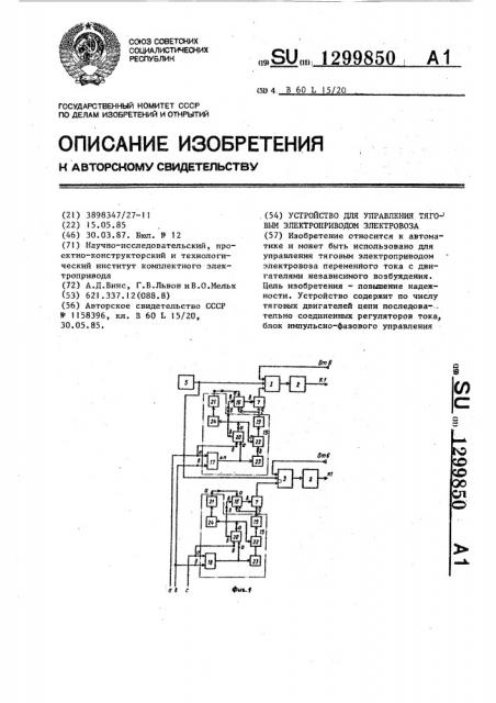 Устройство для управления тяговым электроприводом электровоза (патент 1299850)