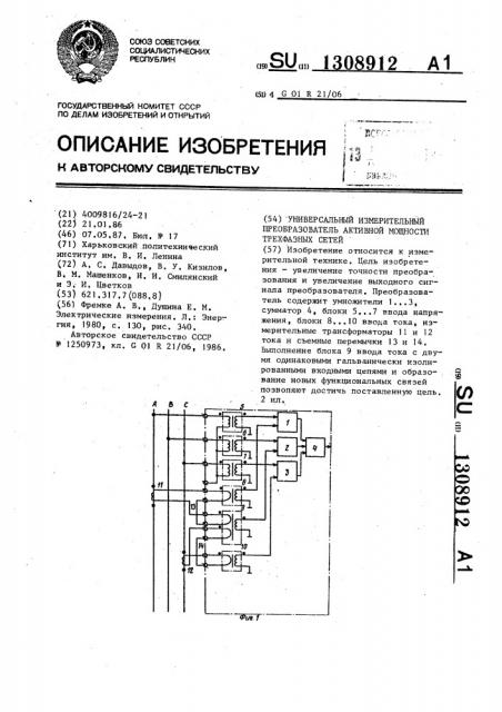 Универсальный измерительный преобразователь активной мощности трехфазных сетей (патент 1308912)