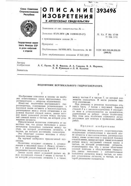 Подпятник вертикального гидрогенератора (патент 393496)
