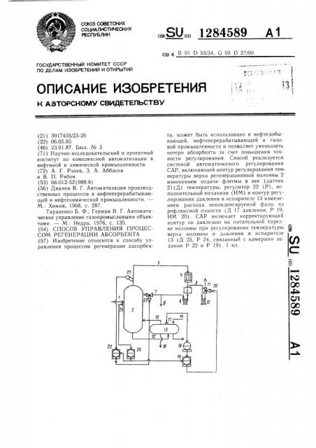 Способ управления процессом регенерации абсорбента (патент 1284589)
