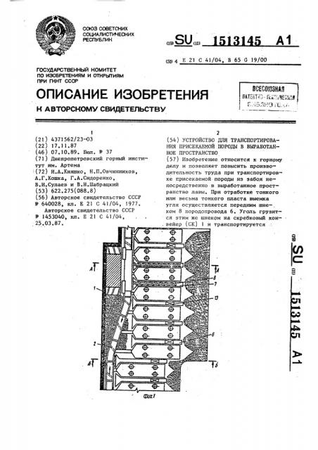 Устройство для транспортирования присекаемой породы в выработанное пространство (патент 1513145)