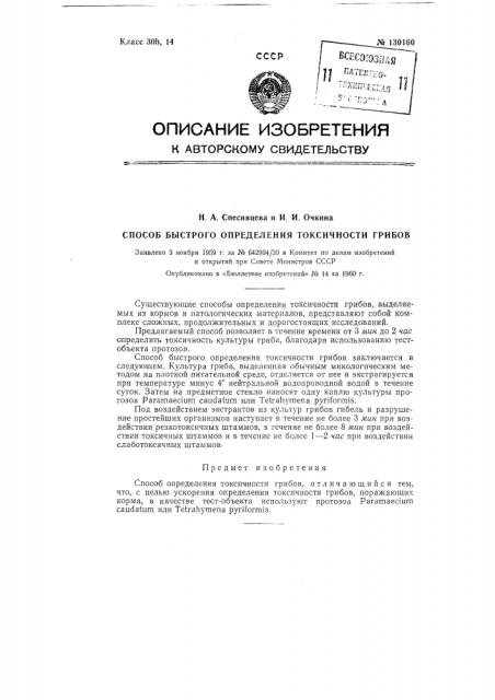 Способ определения токсичности грибов (патент 130160)