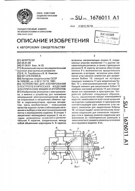 Устройство для изолирования электротехнических изделий электрических машин и аппаратов (патент 1676011)