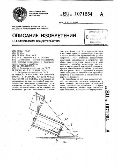 Устройство для очеса растений на корню (патент 1071254)