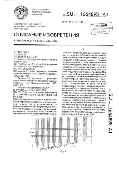 Устройство для выравнивания по комлям слоя стеблей лубяных культур (патент 1664895)