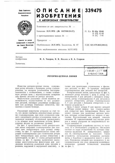 Роторно-цепная линия (патент 339475)