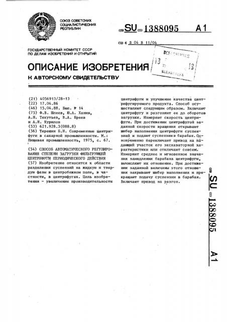 Способ автоматического регулирования степени загрузки фильтрующей центрифуги периодического действия (патент 1388095)