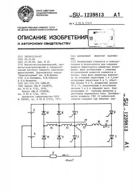 Автономный инвертор напряжения (патент 1239813)