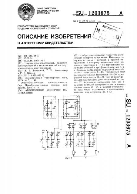 Автономный инвертор напряжения (патент 1203675)