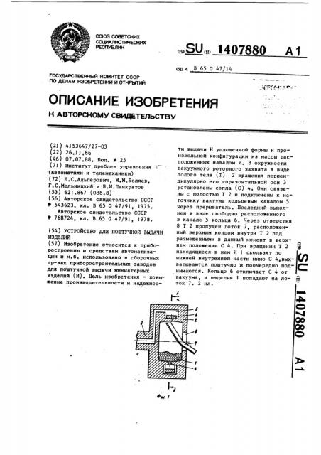 Устройство для поштучной выдачи изделий (патент 1407880)