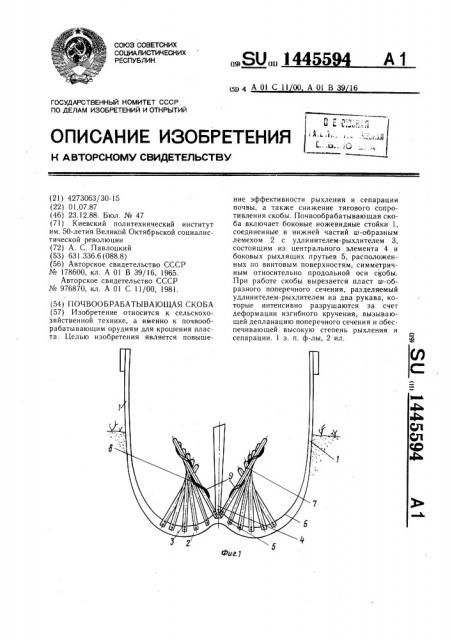 Почвообрабатывающая скоба (патент 1445594)