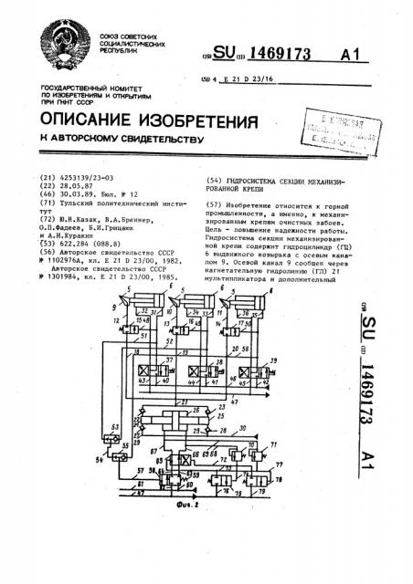 Гидросистема секции механизированной крепи (патент 1469173)