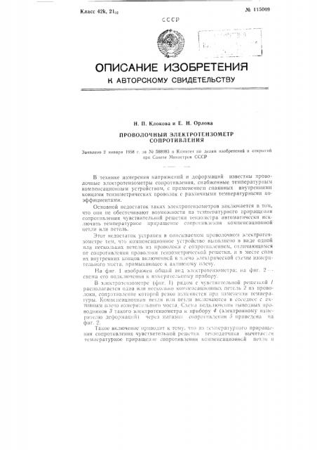 Проволочный электротензометр сопротивления (патент 115009)
